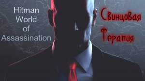#4.13 Hitman World of Assassination - Свинцовая терапия