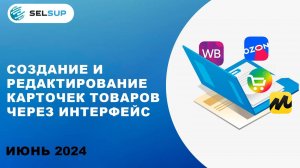 Создание и редактирование карточек товаров через интерфейс