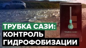 Использование Трубки САЗИ | Контроль качества гидрофобизации