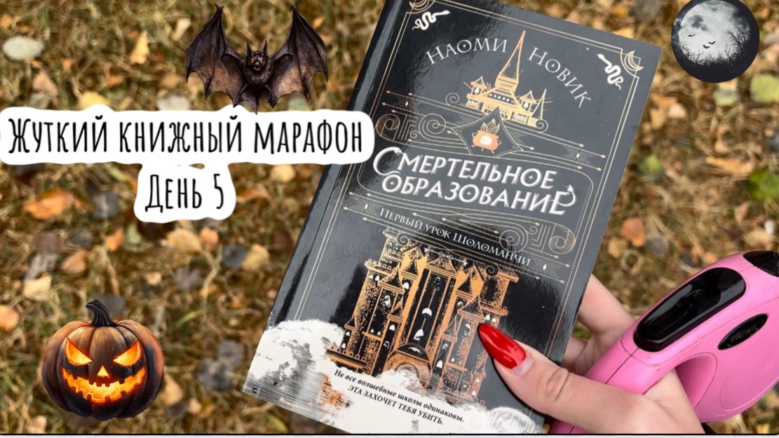 Жуткий книжный марафон / день 5