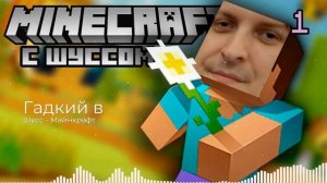 Wycc - Minecraft | Шусс в манйкрафте