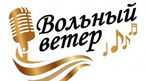 Вольный ветер