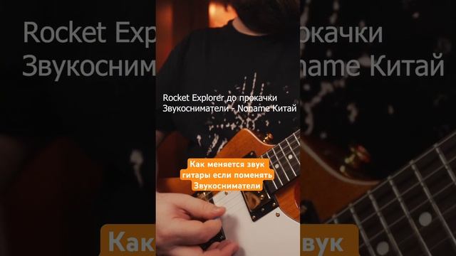 Как меняется звучание электро гитары если поменять звукосниматели