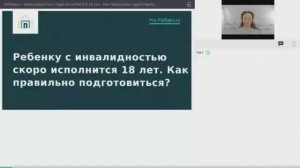 Вебинар: Ребенку с инвалидностью скоро исполнится 18 лет. Как правильно подготовиться?