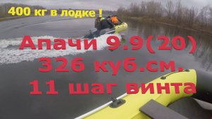 Апачи 9.9(20) 326 куб с 400 кг., и 11 шаг гребного винта.