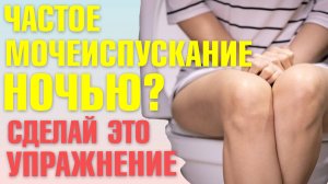 Никтурия или ночное мочеиспускание? ВОТ, что делать при недержании!