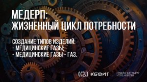 КБФИТ: МЕДЕРП. ЖЦП: Создание типа изделия - медицинские газы