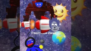 ракетный ёжик