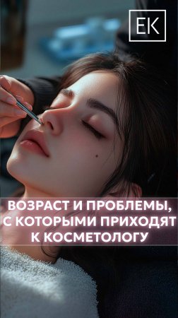 С какого возраста нужно начинать посещать косметолога?