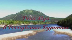 Река Муя в Республике Бурятия