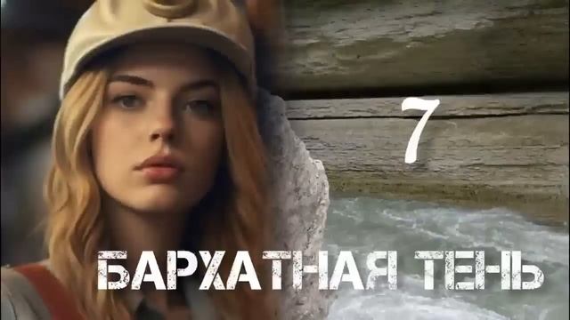 БАРХАТНАЯ ТЕНЬ🔘ч.7 | исторический роман| христианский рассказ| Впервые на YouTube❤️🔥 смотреть онлайн