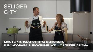 Мастер-класс от итальянского шеф-повара в шоуруме ЖК «Селигер Сити»