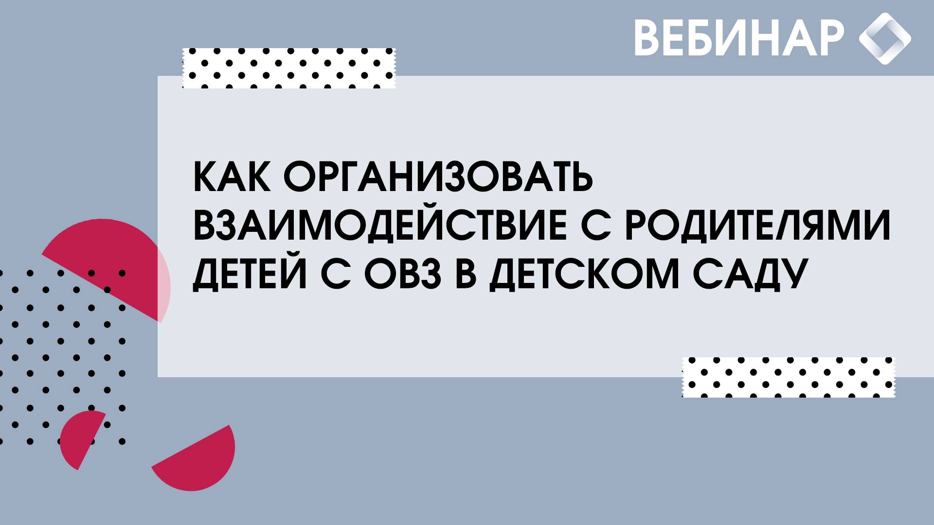 Как организовать взаимодействие  с родителями детей с ОВЗ в детском саду.