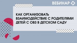 Как организовать взаимодействие  с родителями детей с ОВЗ в детском саду.