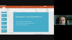 Лекція 16. Експериментальна психологія.  Припущення.  Види експерименту.  Валідність.