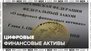 Россияне начали осваивать цифровые финансовые активы: "Деньги 24" - Москва 24