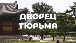 ТЮРЬМА ПОСЛЕДНЕГО ИМПЕРАТОРА - Дворец Токсугун | Сеул, Южная Корея