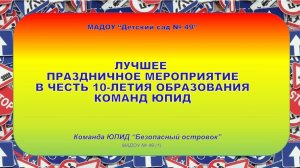 16 ЮПИД_Конкурс Лучшее праздничное мероприятие к 10-летию ЮПИД (октябрь 2024)