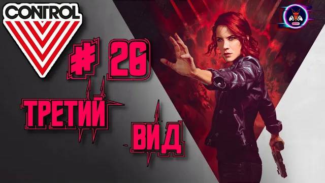 ТРЕТИЙ ВИД ➽ CONTROL # 26