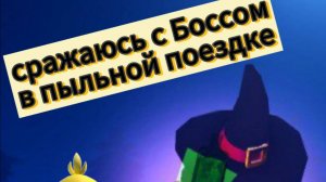 ПОБЕЖДАЮ ХЭЛЛОУИНСКОГО БОССА !ПЫЛЬНАЯ ПОЕЗДКА,РОБЛОКС