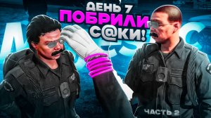 НОВИЧОК В LSPD ДЕНЬ 7 / ПОБРИЛИ и ДАЖЕ НЕ ИЗВИНИЛИСЬ на MAJESTIC RP в ГТА 5 РП (San Diego)