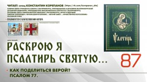 87. Как поделиться верой? ПСАЛОМ 77-й.