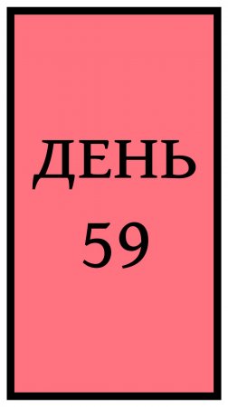 Похудение. День 59