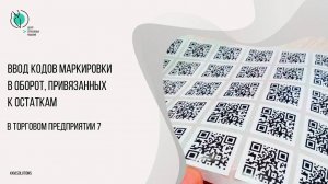 Ввод в ТП7 кодов маркировки в оборот, привязанных к остаткам