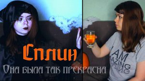 Сплин - Она была так прекрасна cover