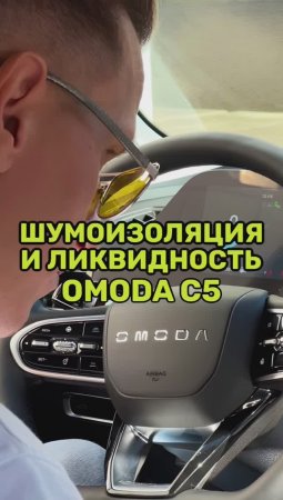 Шумоизоляция Omoda C5 и ликивдность китайского авто