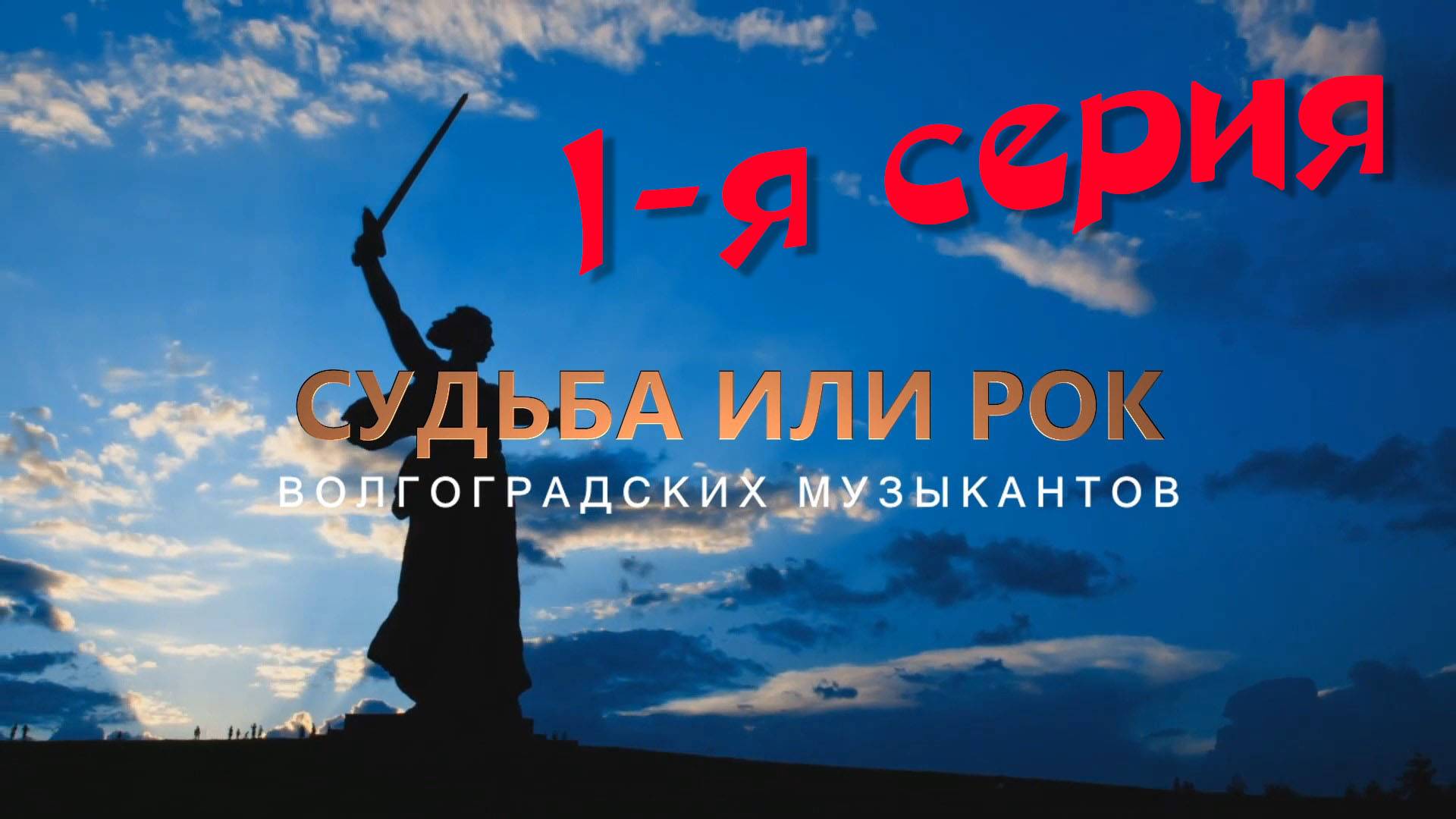 Судьба или Рок Волгоградских музыкантов. 1 серия: "Встреча друзей"