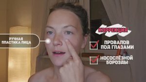♡ КОРРЕКЦИЯ НОСОСЛЁЗНОЙ БОРОЗДЫ И ПРОВАЛОВ ПОД ГЛАЗАМИ | НОСОСЛЁЗКА | РУЧНАЯ ПЛАСТИКА ЛИЦА ♡