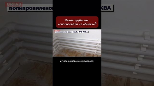 Какие трубы мы использовали на объекте? 

#трубы #дом #монтаж #монтажотопления #отоплениедома