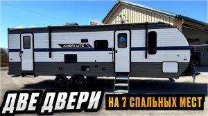 Две двери и планировка что надо. Большой, автодом для семьи на 7 спальных мест. Ameri Lite 268BH