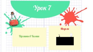 7_Урок Термины в Химии_Черный ящик_модели