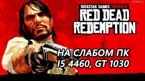 Red Dead Redemption на слабом пк (GT 1030)