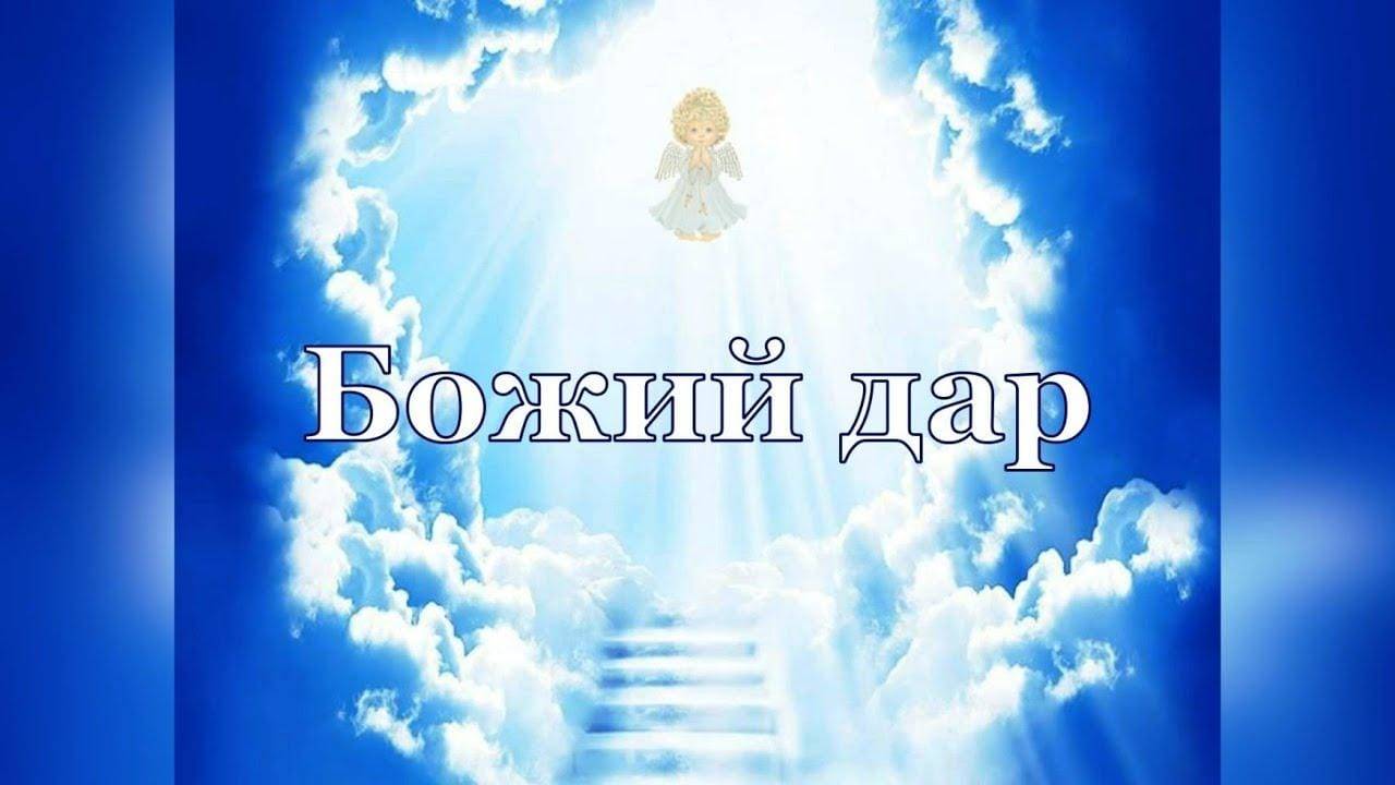Не Следует Путать Божий Дар