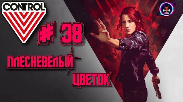 ПЛЕСНЕВЕЛЫЙ ЦВЕТОК ➽ CONTROL # 38