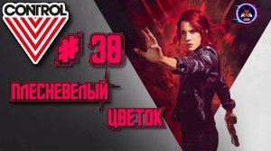 ПЛЕСНЕВЕЛЫЙ ЦВЕТОК ➽ CONTROL # 38