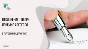 Отклонение ТТН при приемке алкоголя в ТП7