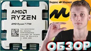 МОЙ НОВЫЙ ПРОЦЕССОР AMD RYZEN 7 7700 OEM AM5 8 ЯДЕР 16 ПОТОКОВ 3800-5300 МГЦ | АМД РАЙЗЕН | ОБЗОР