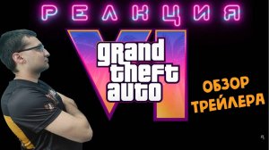 РЕАКЦИЯ НА ТРЕЙЛЕР GTA 6 - ОБЗОР