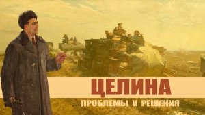 Суслон. Целина: Проблемы и решения