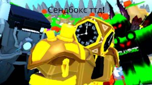 СЕНДБОКС ТТД!