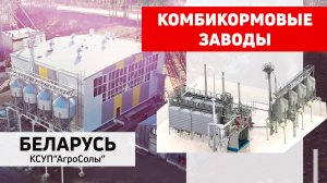 Линия приготовления рассыпных комбикормов КОПК-5Р Полымя. КСУП "АгроСолы"