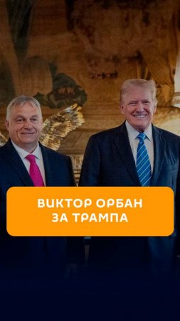 Виктор Орбан за Трампа