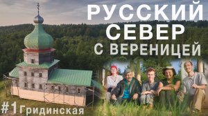 Съездил добровольцем на Русский Север с Вереницей. Деревня Гридинская