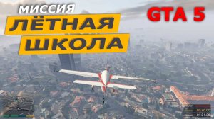 Миссия «Лётная школа». Прохождение GTA 5