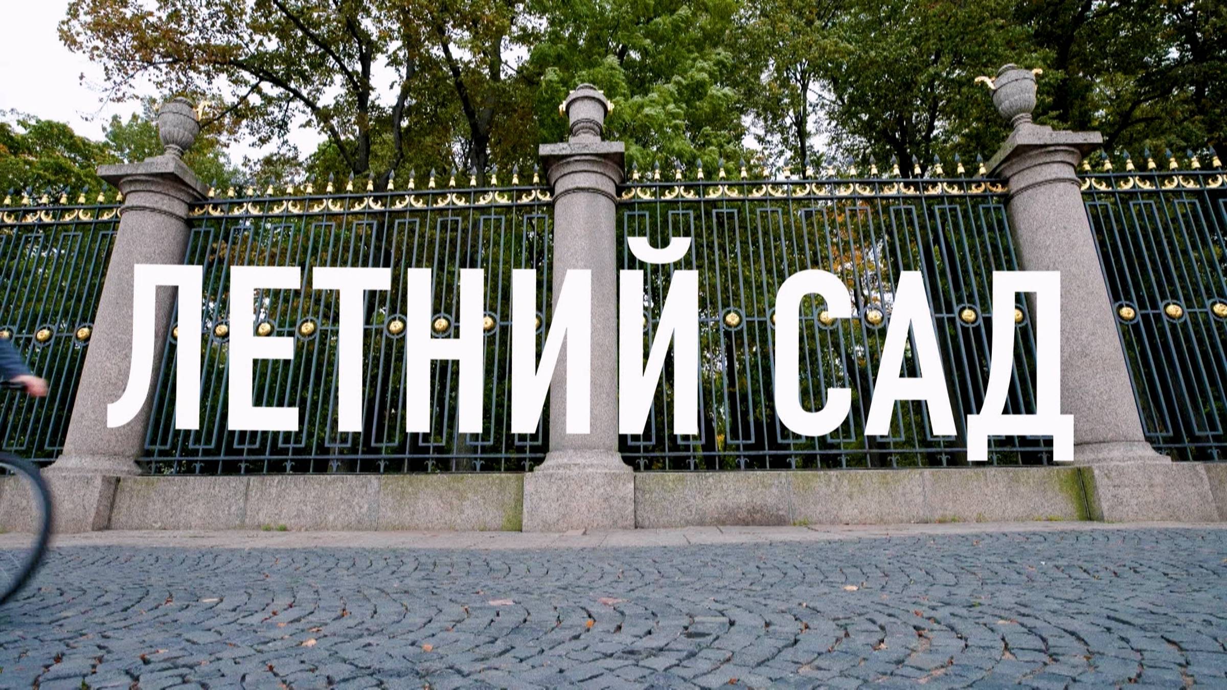 Петербургский текст. Летний сад