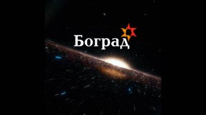 Боград: парапсихология, экстрасенсорика, целительство.